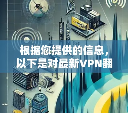 根据您提供的信息,以下是对最新VPN翻墙排行榜的分析和扩展 根据您提供的信息,以下是对最新VPN翻墙排行榜的分析和扩展