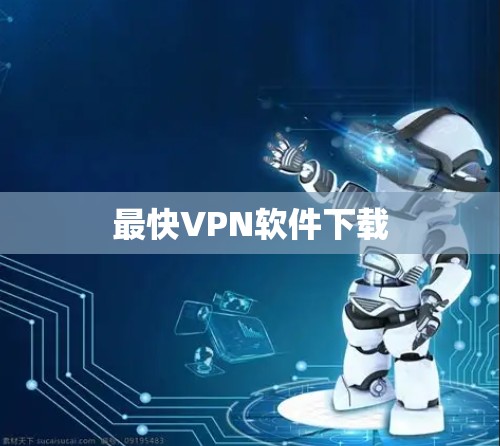 最快VPN软件下载