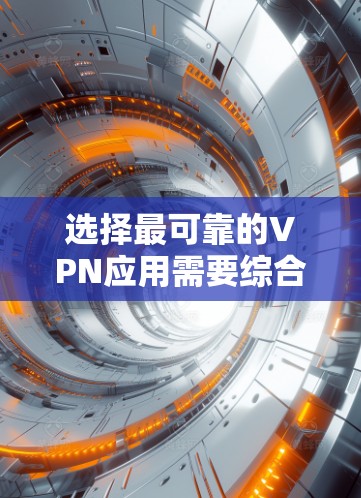 选择最可靠的VPN应用需要综合考虑速度、隐私保护、多平台支持、公司信誉和用户评价等多个因素。以下是几个在各方面表现突出的推荐
