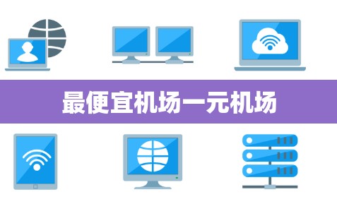 最便宜机场一元机场