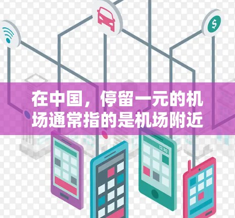 在中国,停留一元的机场通常指的是机场附近的经济型停车场,价格相对较低。以下是一些可能提供接近一元停车费的机场和停车场 在中国,停留一元的机场通常指的是机场附近的经济型停车场,价格相对较低。以下是一些可能提供接近一元停车费的机场和停车场
