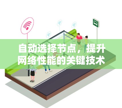 自动选择节点,提升网络性能的关键技术 自动选择节点,提升网络性能的关键技术