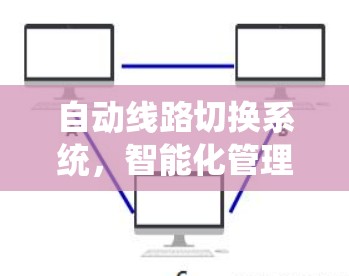 自动线路切换系统，智能化管理的理想选择