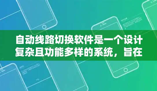 自动线路切换软件是一个设计复杂且功能多样的系统，旨在确保网络和通信系统的高可靠性和连续性。以下是对该软件的详细分析和总结