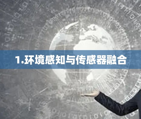 1.环境感知与传感器融合