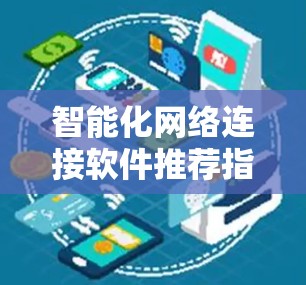 智能化网络连接软件推荐指南 智能化网络连接软件推荐指南