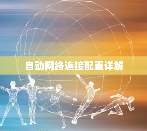 自动网络连接配置详解