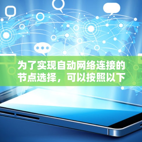 为了实现自动网络连接的节点选择,可以按照以下步骤进行 为了实现自动网络连接的节点选择,可以按照以下步骤进行