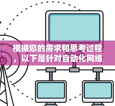 根据您的需求和思考过程,以下是针对自动化网络连接工具的分步建议 根据您的需求和思考过程,以下是针对自动化网络连接工具的分步建议