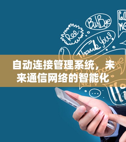 自动连接管理系统,未来通信网络的智能化解决方案 自动连接管理系统,未来通信网络的智能化解决方案