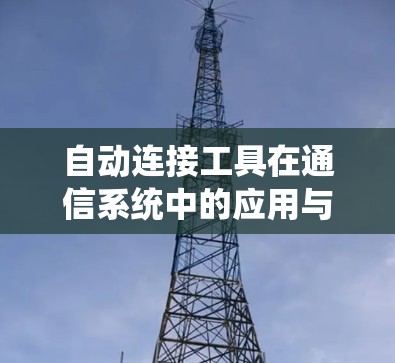 自动连接工具在通信系统中的应用与技术探讨 自动连接工具在通信系统中的应用与技术探讨
