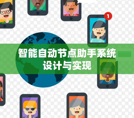 智能自动节点助手系统设计与实现 智能自动节点助手系统设计与实现