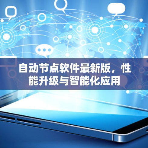 自动节点软件最新版，性能升级与智能化应用