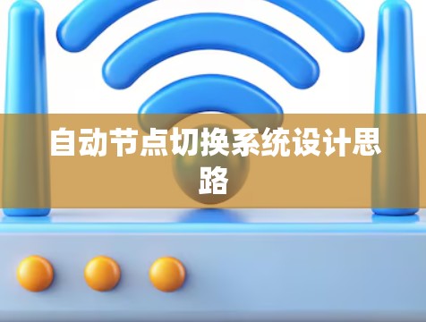 自动节点切换系统设计思路 自动节点切换系统设计思路