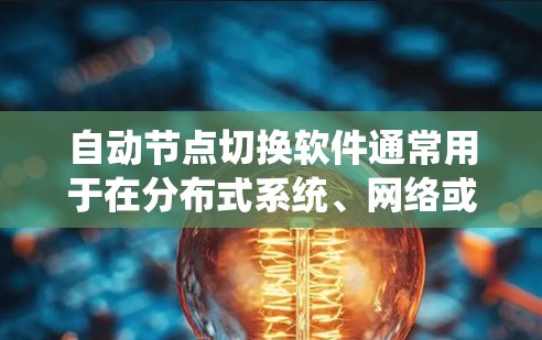 自动节点切换软件通常用于在分布式系统、网络或云环境中,自动化地在不同的节点或服务器之间切换,以实现故障恢复、负载均衡或其他自动化任务。以下是一些常见的工具和方法,可以帮助实现自动节点切换 自动节点切换软件通常用于在分布式系统、网络或云环境中,自动化地在不同的节点或服务器之间切换,以实现故障恢复、负载均衡或其他自动化任务。以下是一些常见的工具和方法,可以帮助实现自动节点切换
