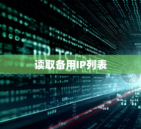 读取备用IP列表 读取备用IP列表