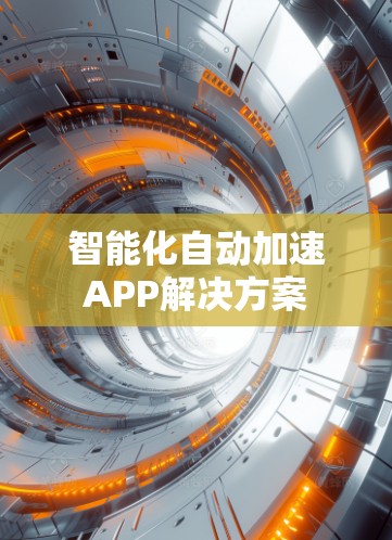 智能化自动加速APP解决方案 智能化自动加速APP解决方案