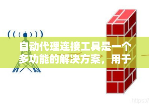 自动代理连接工具是一个多功能的解决方案,用于在不同网络环境中自动化地配置和管理代理连接。以下是对这一主题的详细总结 自动代理连接工具是一个多功能的解决方案,用于在不同网络环境中自动化地配置和管理代理连接。以下是对这一主题的详细总结