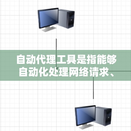 自动代理工具是指能够自动化处理网络请求、数据抓取或其他任务的工具。随着技术的发展,许多自动代理工具不断更新,提供了更强大的功能和更好的用户体验。以下是一些常见的自动代理工具及其最新版本信息 自动代理工具是指能够自动化处理网络请求、数据抓取或其他任务的工具。随着技术的发展,许多自动代理工具不断更新,提供了更强大的功能和更好的用户体验。以下是一些常见的自动代理工具及其最新版本信息