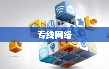 专线网络 专线网络
