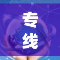 专线服务器节点在通信系统中的应用与部署 专线服务器节点在通信系统中的应用与部署
