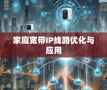 家庭宽带IP线路优化与应用 家庭宽带IP线路优化与应用