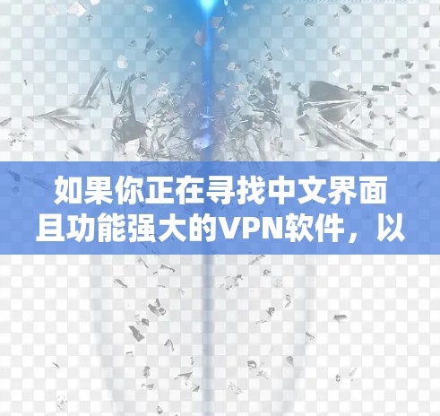 如果你正在寻找中文界面且功能强大的VPN软件,以下是一些常见且受欢迎的中文界面VPN选项 如果你正在寻找中文界面且功能强大的VPN软件,以下是一些常见且受欢迎的中文界面VPN选项
