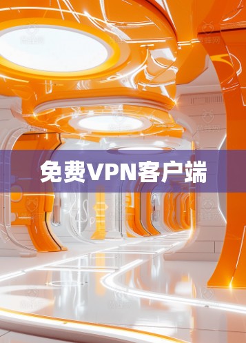 免费VPN客户端 免费VPN客户端