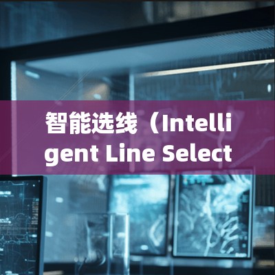 智能选线(Intelligent Line Selection)是一种利用人工智能技术优化生产线安排的方法,旨在提高制造过程的效率和资源利用率。以下是对智能选线的详细分析 智能选线(Intelligent Line Selection)是一种利用人工智能技术优化生产线安排的方法,旨在提高制造过程的效率和资源利用率。以下是对智能选线的详细分析