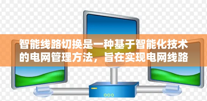 智能线路切换是一种基于智能化技术的电网管理方法,旨在实现电网线路的动态切换,以提高电网运行效率、可靠性和灵活性。以下是一个智能线路切换的教程,涵盖其基本原理、实现方法和应用场景 智能线路切换是一种基于智能化技术的电网管理方法,旨在实现电网线路的动态切换,以提高电网运行效率、可靠性和灵活性。以下是一个智能线路切换的教程,涵盖其基本原理、实现方法和应用场景