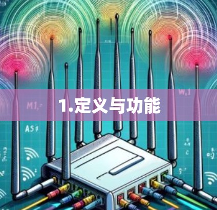 1.定义与功能 1.定义与功能