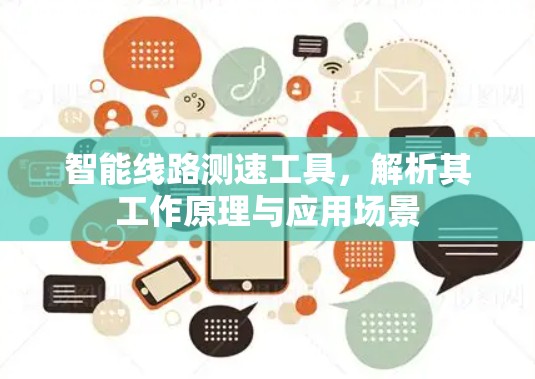 智能线路测速工具,解析其工作原理与应用场景 智能线路测速工具,解析其工作原理与应用场景