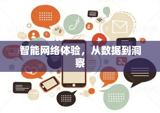 智能网络体验，从数据到洞察