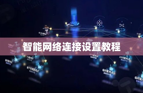 智能网络连接设置教程