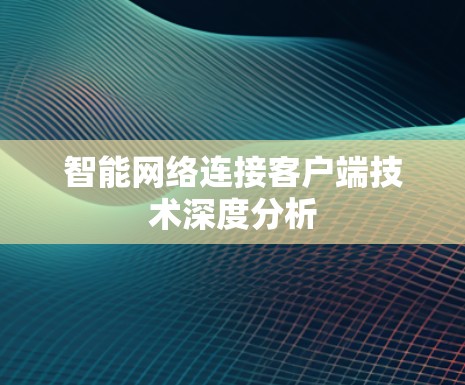 智能网络连接客户端技术深度分析