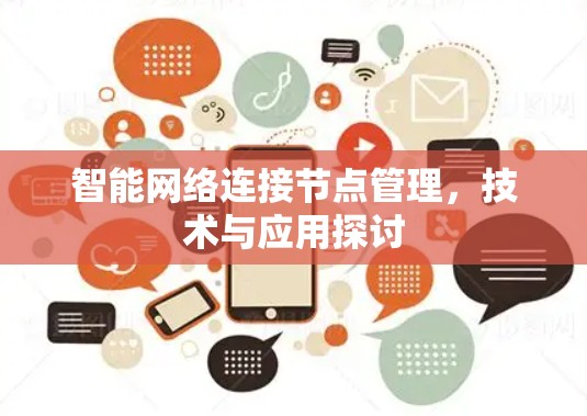 智能网络连接节点管理,技术与应用探讨 智能网络连接节点管理,技术与应用探讨