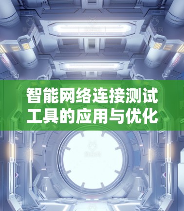 智能网络连接测试工具的应用与优化 智能网络连接测试工具的应用与优化