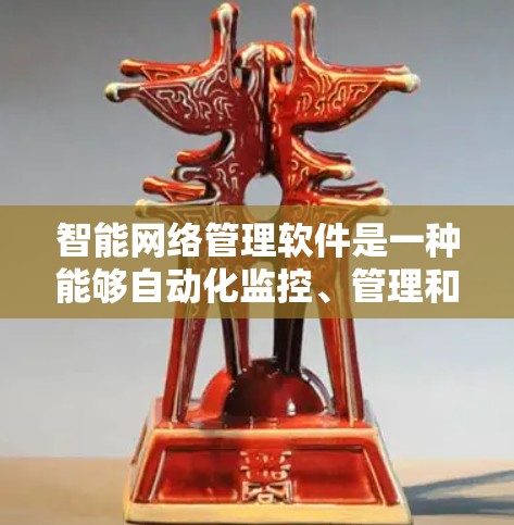 智能网络管理软件是一种能够自动化监控、管理和优化网络的工具,通过集成先进的技术如AI和机器学习,帮助企业实现高效、智能化的网络管理。以下是对智能网络管理软件的详细分析和总结 智能网络管理软件是一种能够自动化监控、管理和优化网络的工具,通过集成先进的技术如AI和机器学习,帮助企业实现高效、智能化的网络管理。以下是对智能网络管理软件的详细分析和总结