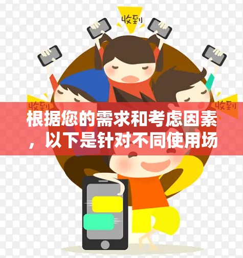 根据您的需求和考虑因素，以下是针对不同使用场景的智能网络工具推荐