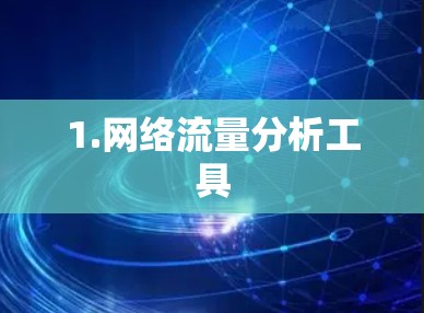 1.网络流量分析工具 1.网络流量分析工具