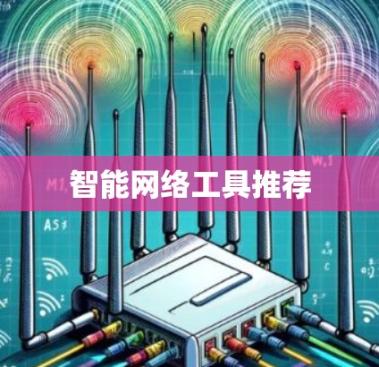 智能网络工具推荐 智能网络工具推荐