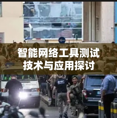 智能网络工具测试技术与应用探讨 智能网络工具测试技术与应用探讨