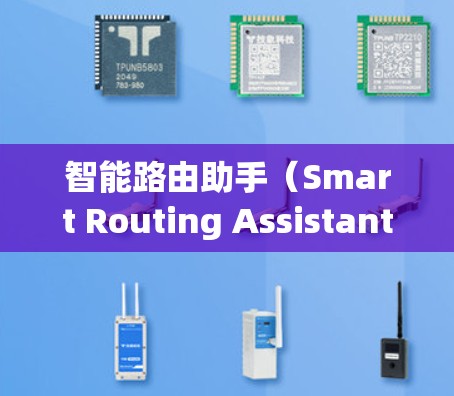 智能路由助手(Smart Routing Assistant)是一种结合人工智能技术的路由器管理工具,旨在通过智能化的方式优化网络路由,提升网络性能和管理效率。以下是对智能路由助手的详细分析和总结 智能路由助手(Smart Routing Assistant)是一种结合人工智能技术的路由器管理工具,旨在通过智能化的方式优化网络路由,提升网络性能和管理效率。以下是对智能路由助手的详细分析和总结