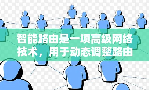 智能路由是一项高级网络技术,用于动态调整路由策略以优化网络性能。以下是智能路由的详细分步教程,帮助您逐步掌握这一技术 智能路由是一项高级网络技术,用于动态调整路由策略以优化网络性能。以下是智能路由的详细分步教程,帮助您逐步掌握这一技术