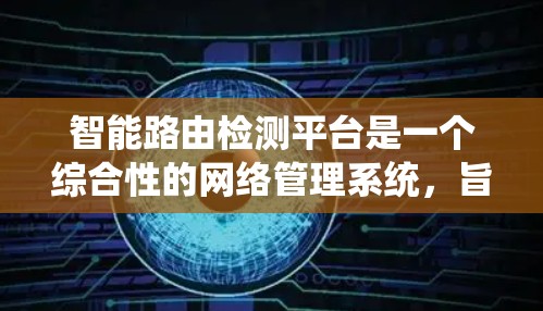 智能路由检测平台是一个综合性的网络管理系统,旨在实时监控和分析路由器的运行状态,以确保网络的稳定性和高可靠性。以下是对该平台的详细分析和总结 智能路由检测平台是一个综合性的网络管理系统,旨在实时监控和分析路由器的运行状态,以确保网络的稳定性和高可靠性。以下是对该平台的详细分析和总结