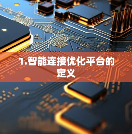 1.智能连接优化平台的定义 1.智能连接优化平台的定义