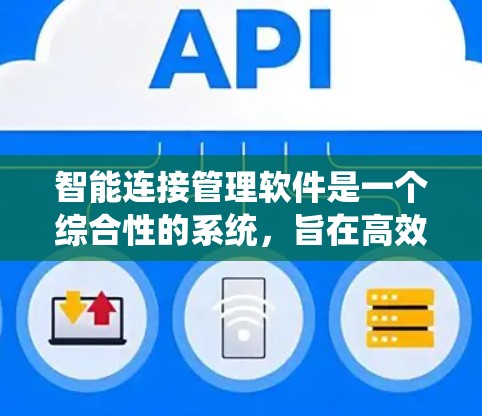 智能连接管理软件是一个综合性的系统,旨在高效、安全地管理和连接各种设备和服务。以下是对该软件的详细分析和总结 智能连接管理软件是一个综合性的系统,旨在高效、安全地管理和连接各种设备和服务。以下是对该软件的详细分析和总结