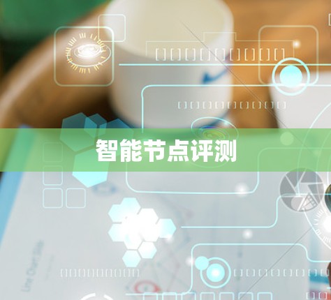 智能节点评测 智能节点评测