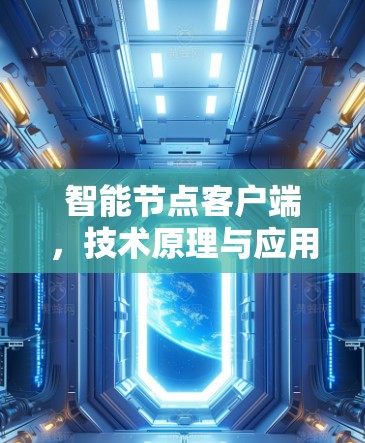 智能节点客户端，技术原理与应用场景分析