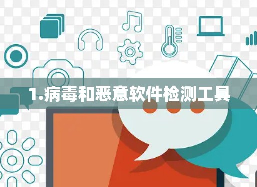 1.病毒和恶意软件检测工具 1.病毒和恶意软件检测工具